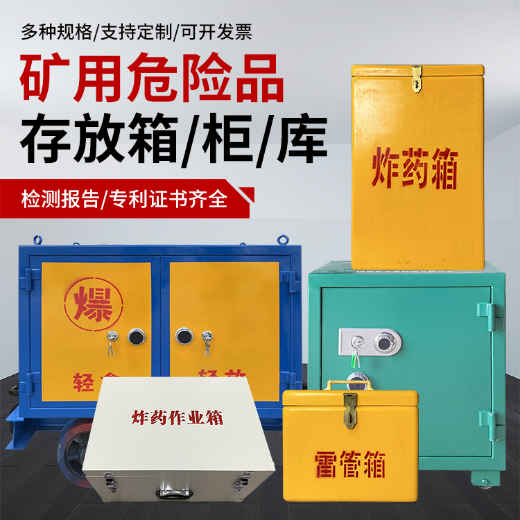 苍南爆破作业安全关键：为何必须配备专业危险品存放箱