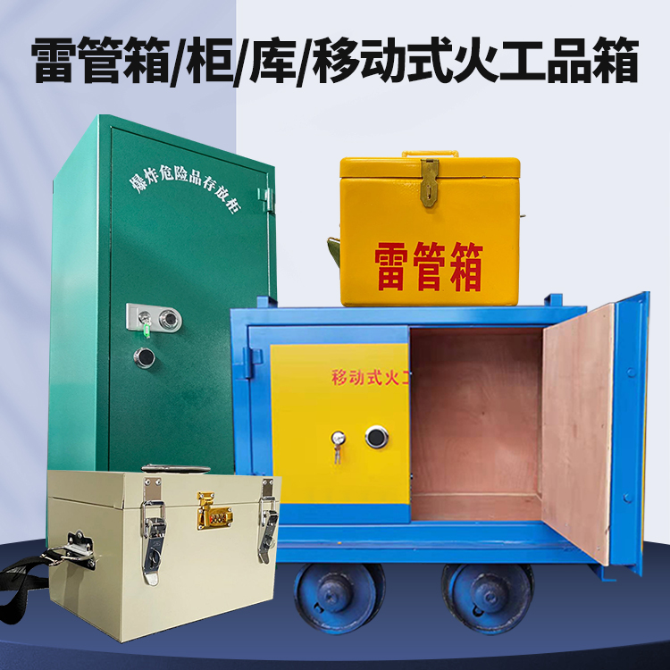 苍南矿用火工品临时存放库危险品存放的安全设计与规范